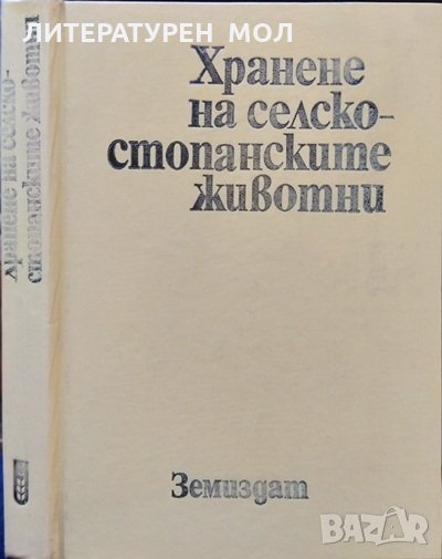 Хранене на селскостопанските животни. И. Владимиров, А. Алексиев, В. Стоянов 1974 г., снимка 1