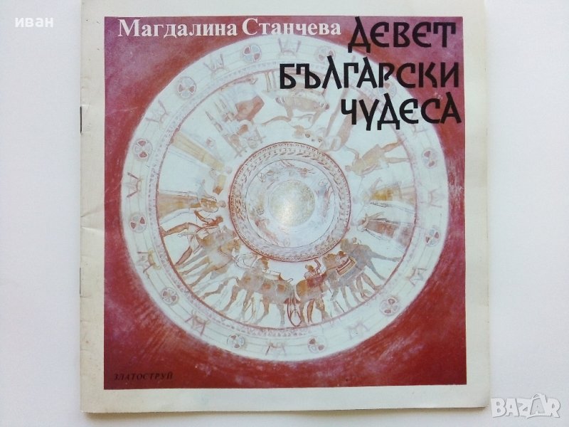 Девет Български чудеса - Магдалина Станчева - 1994г., снимка 1