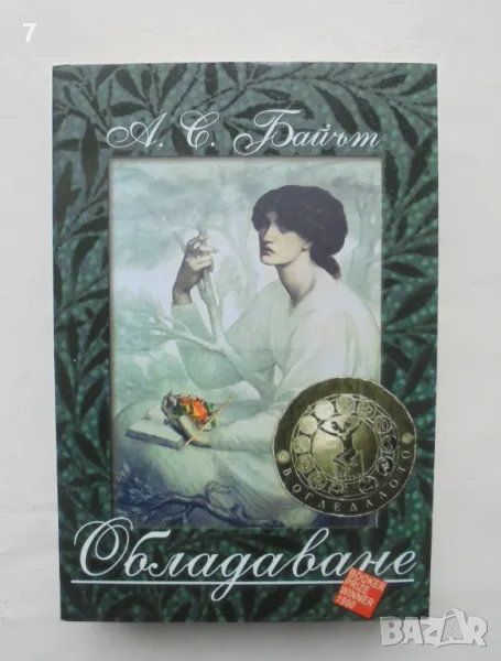 Книга Обладаване - А. С. Байът 2015 г., снимка 1