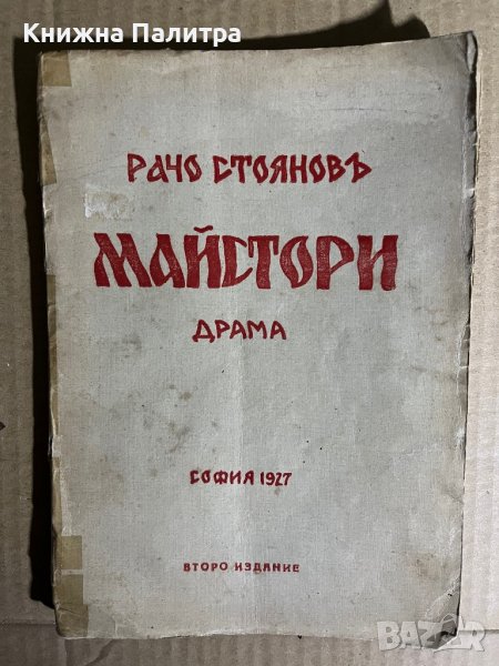 Майстори - Рачо Стоянов Драма в 4 действия, снимка 1