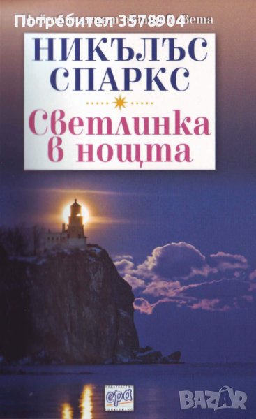 Светлинка в нощта , снимка 1