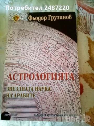 Астрологията звездната наука на арабите Фьодор Грузинов Лира Принт 2008г.