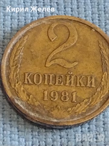 Две монети 2 копейки 1981г. / 10 копейки 1989г. СССР стари редки за КОЛЕКЦИОНЕРИ 39584, снимка 3 - Нумизматика и бонистика - 44209280