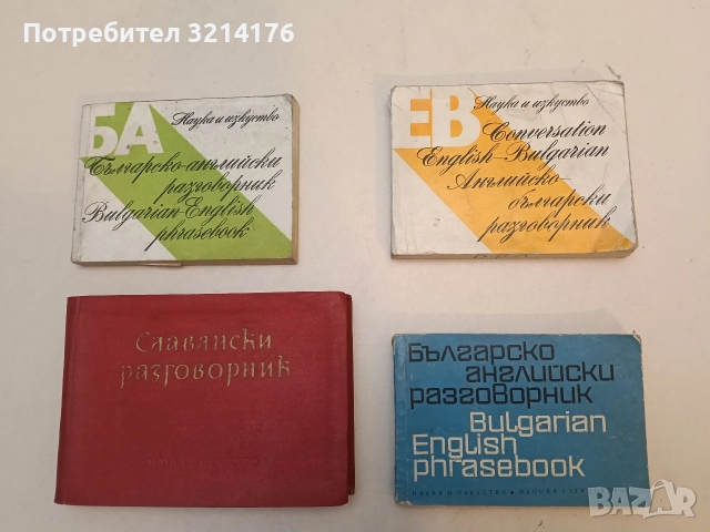 Английско-български разговорник - М. Алексиева, Е. Паунова (1982)
