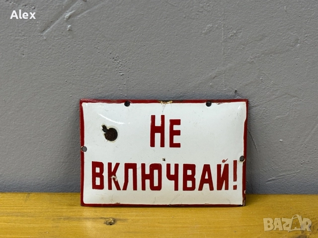 Емайлирана табела, снимка 2 - Антикварни и старинни предмети - 52805141