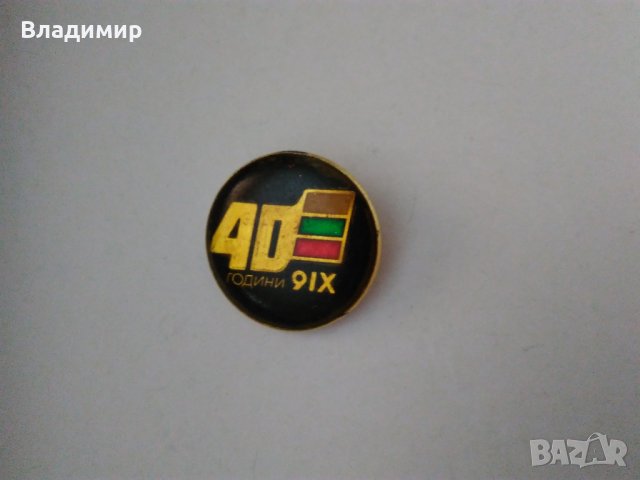 Юбилейнa българскa значкa "40 години 9.IX", снимка 1 - Колекции - 31577174