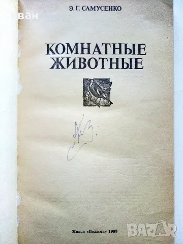 Комнатные  животные - Е.Г.Самусенко - 1983г., снимка 2 - Други - 56378732