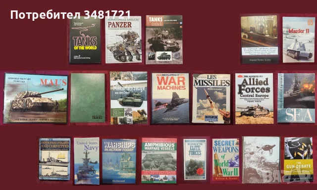 Танкове, флот, бойни машини, оръжия - 20 книги