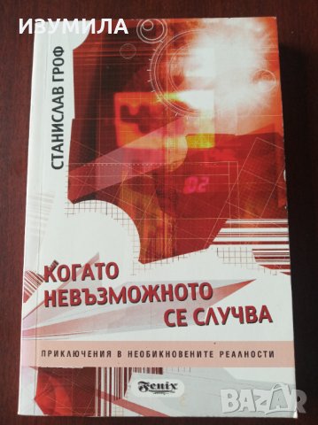 Станислав Гроф- Приключението да откриеш себе си/ Когато невъзможното се случва/ Психология на бъдещ, снимка 4 - Други - 35329106