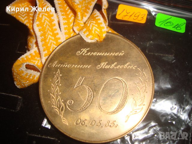 СССР ЮБИЛЕЕН РЪЧНО НАДПИСАН МАСИВЕН ПОЗЛАТЕН МЕДАЛ - УНИКАЛЕН За КОЛЕКЦИЯ 1985г. 17193