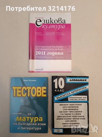 Тестове по езикова култура. Разсекретени варианти от кандидатстудентската - Ваня Зидарова