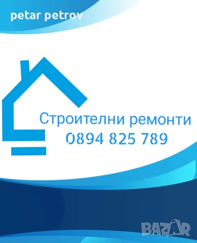 Строителни ремонт Шумен 