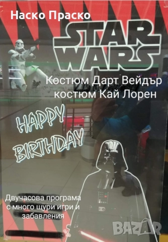 Star Wars - парти с аниматор Наско Праско