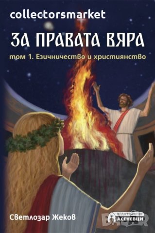 За правата вяра. Том 1: Езичество и християнство