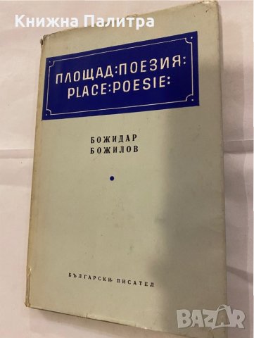 Площад Поезия Божидар Божилов