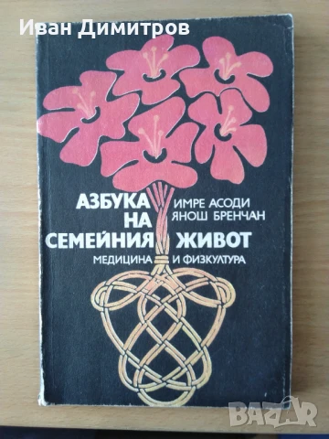 Имре Асоди, Я. Бренчан - Азбука на семейния живот