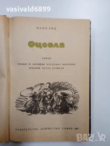 Майн Рид - Оцеола , снимка 4 - Художествена литература - 48943302