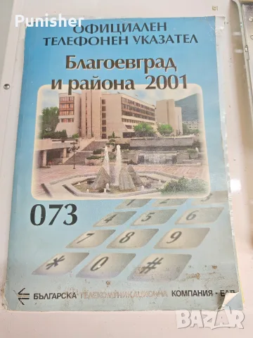Официален телефонен указател Благоевград и района