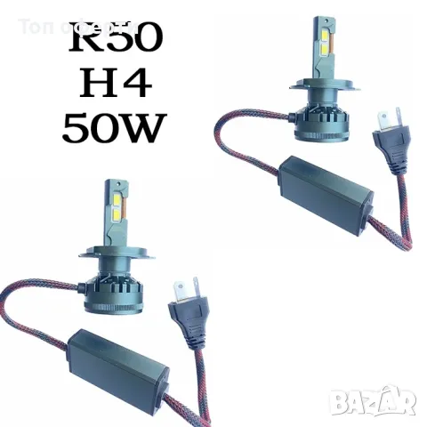 Диодни крушки R50 - H4 - 12V24V с вградена охлаждаща система, снимка 4 - Аксесоари и консумативи - 49365253