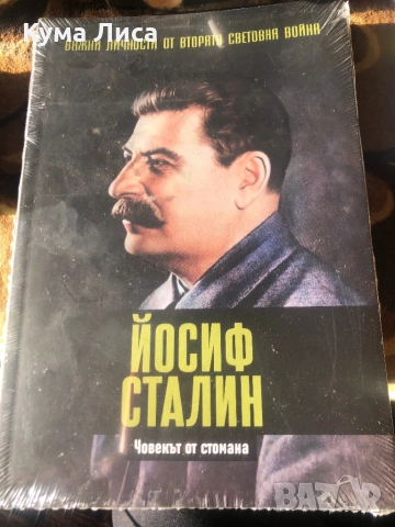 Важни личности от Втората световна война Сталин 