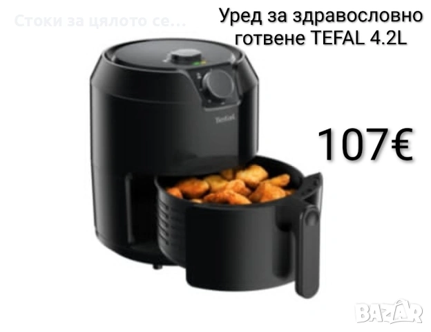 Уред за здравословно готвене Еър фрайър TEFAL 1500W 4.2L