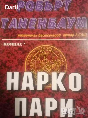 Нарко пари -Робърт Таненбаум