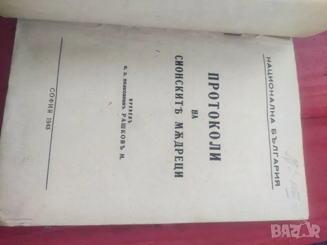 Протоколи на Сионските мъдреци  1943, снимка 2 - Специализирана литература - 48825441
