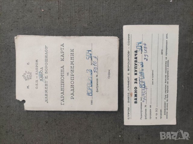Продавам Гаранционна карта радио Ворошилов  504