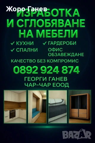 Сглобяване на Мебели 