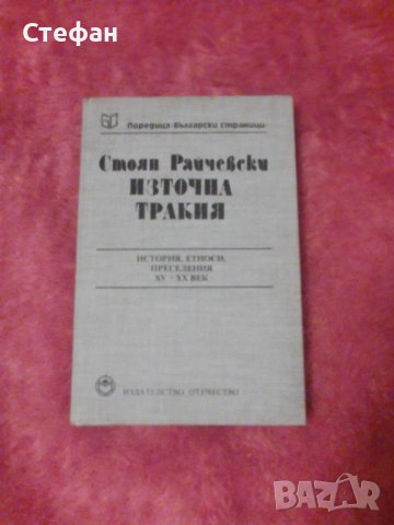 Източна Тракия(история, етноси преселения XV-XX)), снимка 1 - Специализирана литература - 42667539