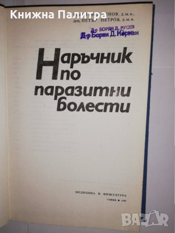 Наръчник по паразитни болести, снимка 2 - Други - 31606110