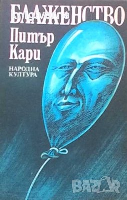Блаженство Питър Кари