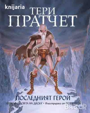 Последният герой