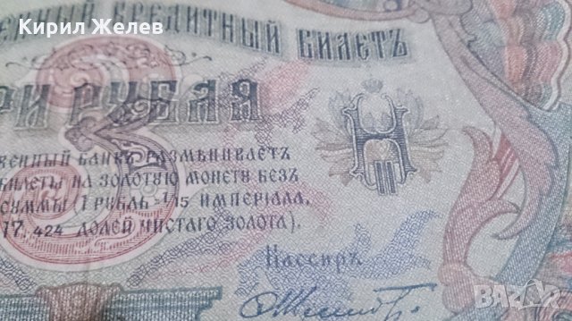 Колекционерска банкнота 3 рубли 1905година - 14631, снимка 5 - Нумизматика и бонистика - 29080819