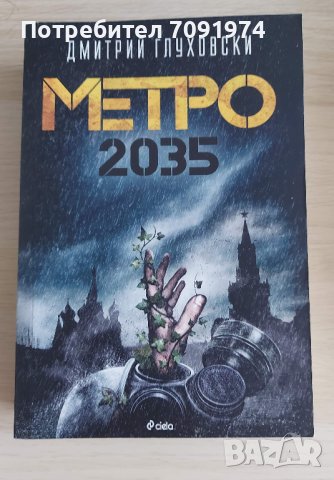 Метро 2035 - Дмитрий Глуховски 