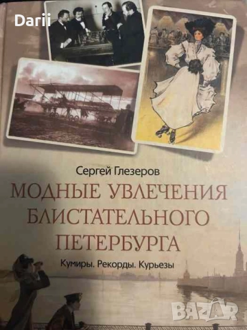 Модные увлечения блистательного Петербурга- Сергей Глезеров