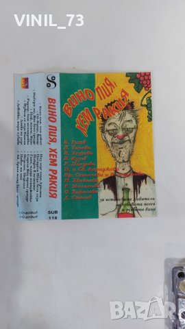 ВИНО ПИЯ, ХЕМ ХАКИЯ, снимка 2 - Аудио касети - 37878667