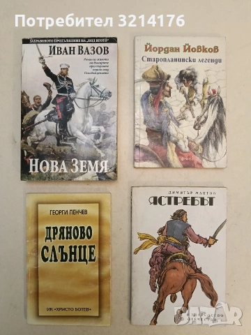 Ястребът - Димитър Мантов (1981)