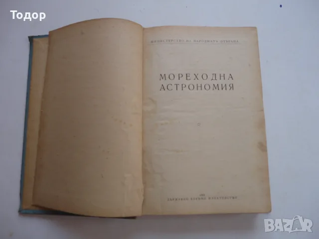 Книга Мореходна астрономия Хлюстин , снимка 4 - Специализирана литература - 56254147