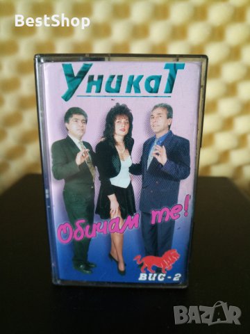 Уникат - Обичам те