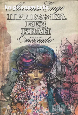 Приказка без край - Михаел Енде, снимка 1
