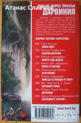 Робърт Чарлз Уилсън "Дарвиния", снимка 2 - Художествена литература - 31828710