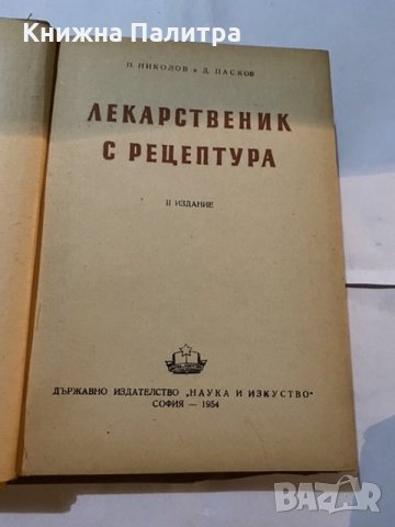 Лекарственик с рецептура 1954, снимка 2 - Художествена литература - 31181179