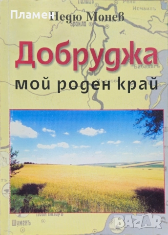 Добруджа мой роден край Недю Монев 