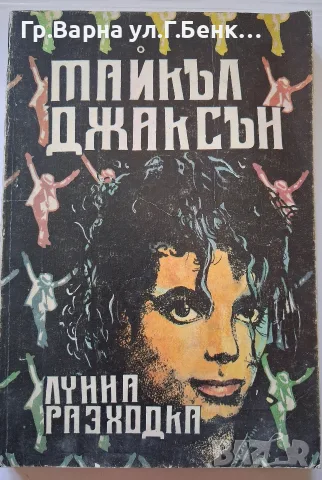 Лунна разхотка Майкъл Джаксън