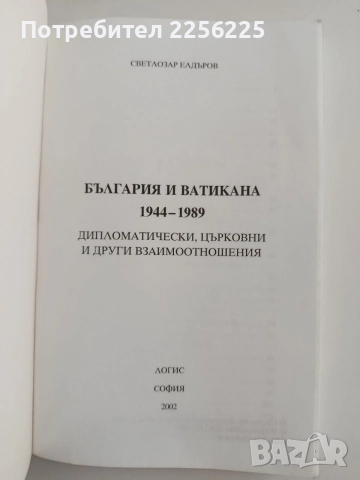 България и Ватикана 1944 - 1989, снимка 8 - История, политика и общество - 55976433