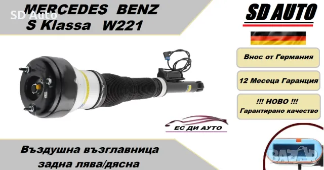 Въздушна възглавница с амортисьор–задна лява/дясна за Mercedes S Klassa W221   