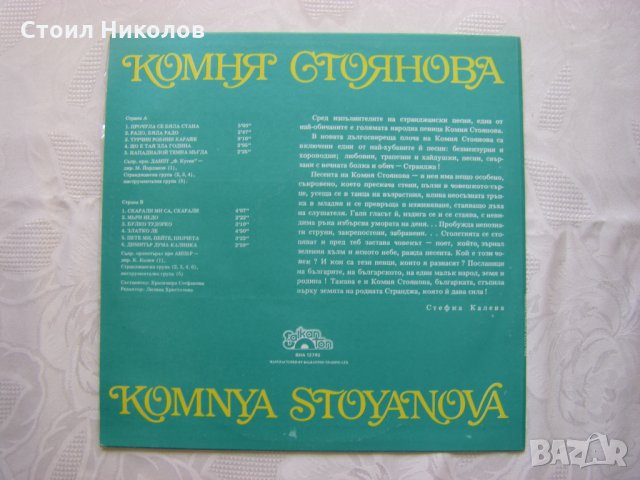 ВНА 12740 - Комня Стоянова, снимка 4 - Грамофонни плочи - 31584351