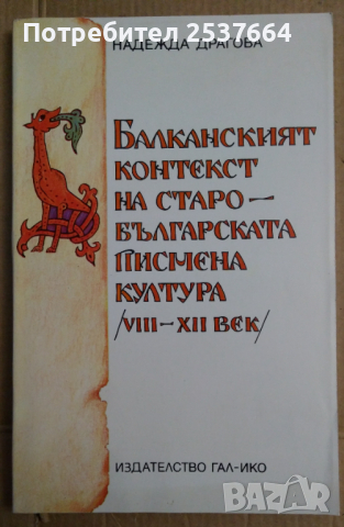 Балканският контекст на старобългарската писмена култура 8-12 век  Надежда Драгова