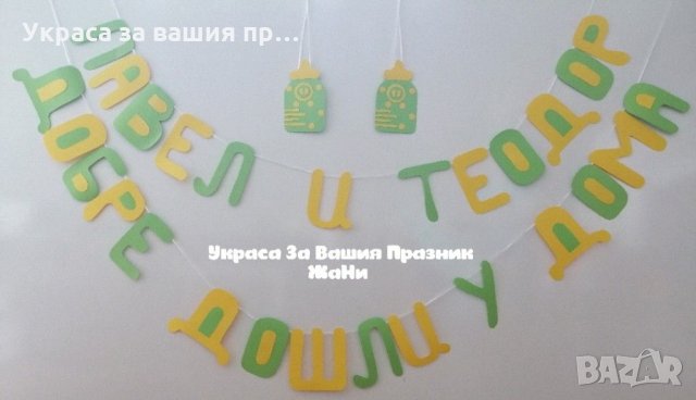 Украса За посрещане на новородени близнаци * надпис * табела бебешко шише